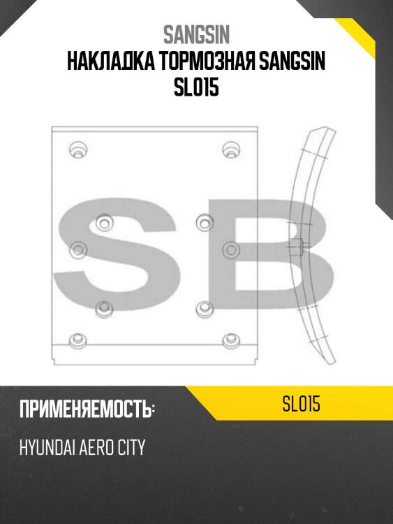 Накладка тормозная sangsin sl015