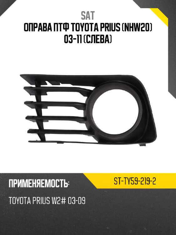 Оправа птф toyota prius nhw20 03-11 слева sat st-ty59-219-2