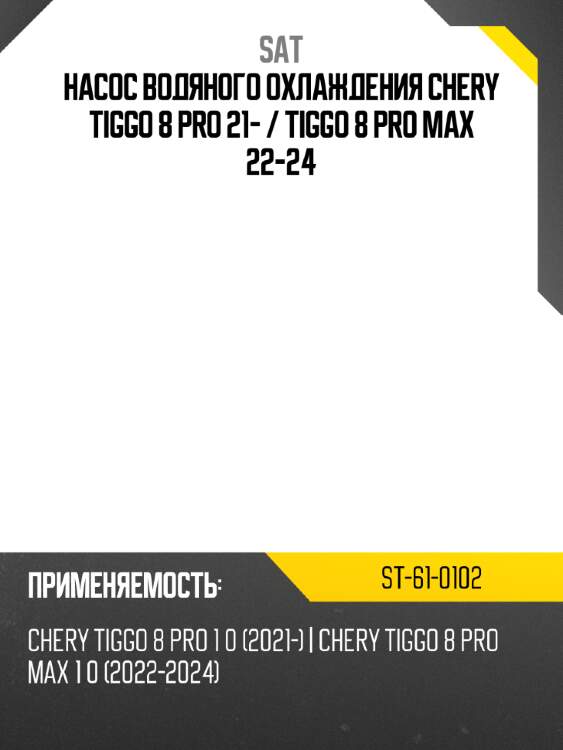 Насос водяного охлаждения chery tiggo 8 pro 21-  sat st-61-0102