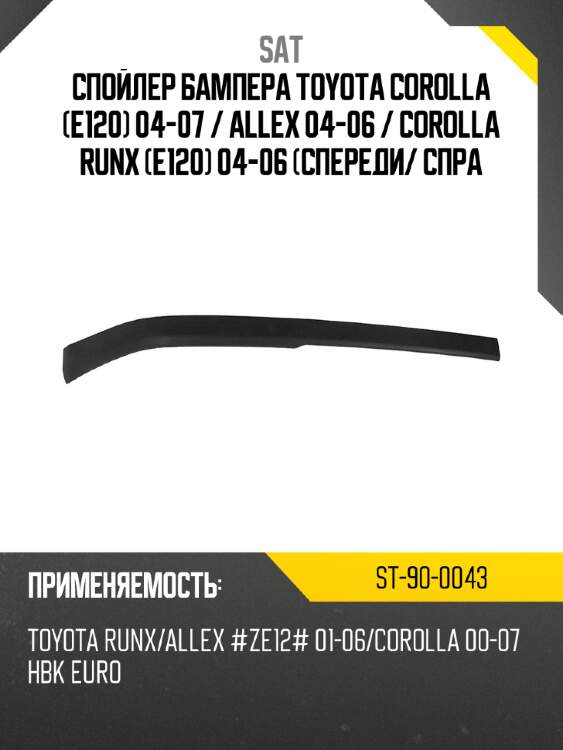 Спойлер бампера toyota corolla e120 04-07  sat st-90-0043