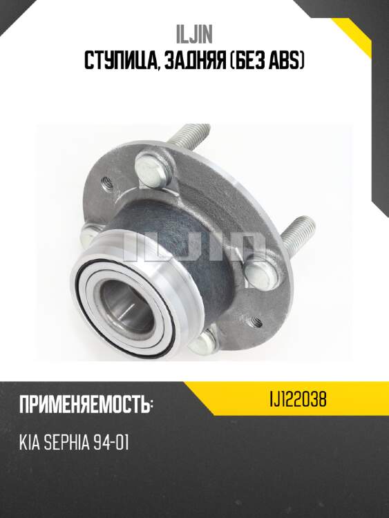 Ступица, задняя (без abs) iljin ij122038