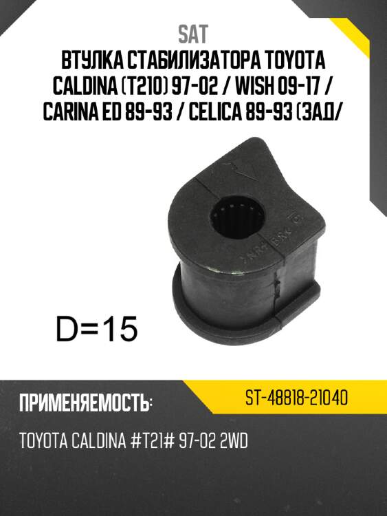 Втулка стабилизатора toyota caldina t210 97-02  sat st-48818-21040
