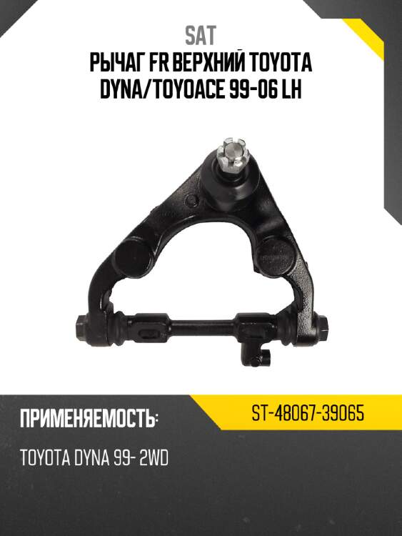 Рычаг fr верхний toyota dyna sat st-48067-39065