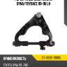Рычаг fr верхний toyota dyna sat st-48067-39065