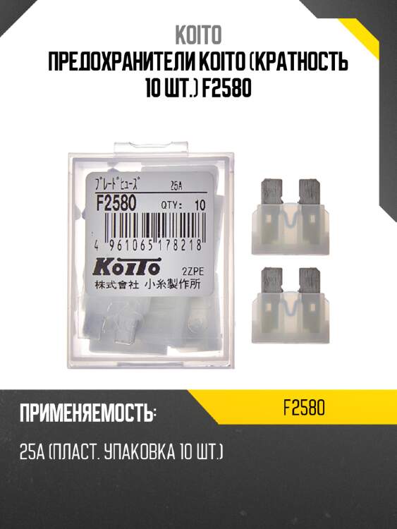 Предохранители koito (кратность 10 шт.) f2580