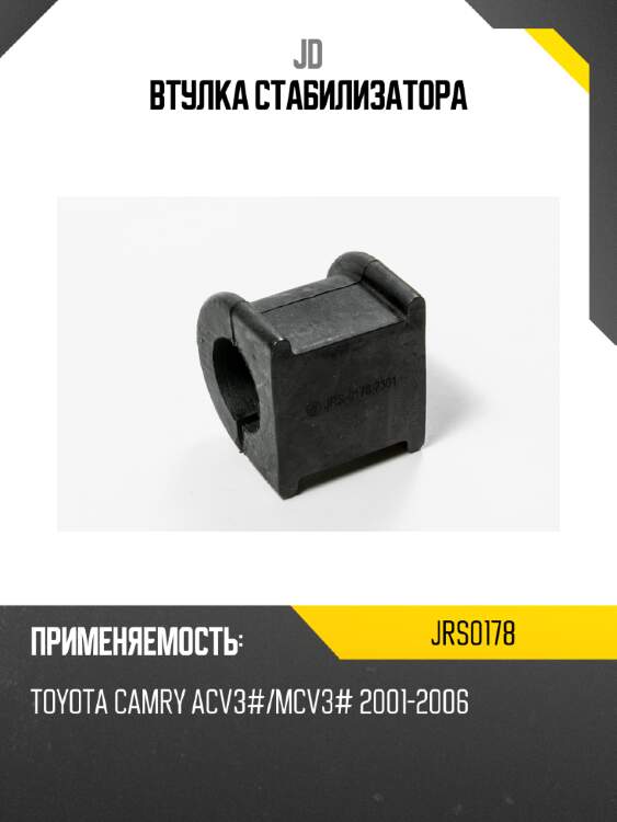 Втулка стабилизатора jd jrs0178