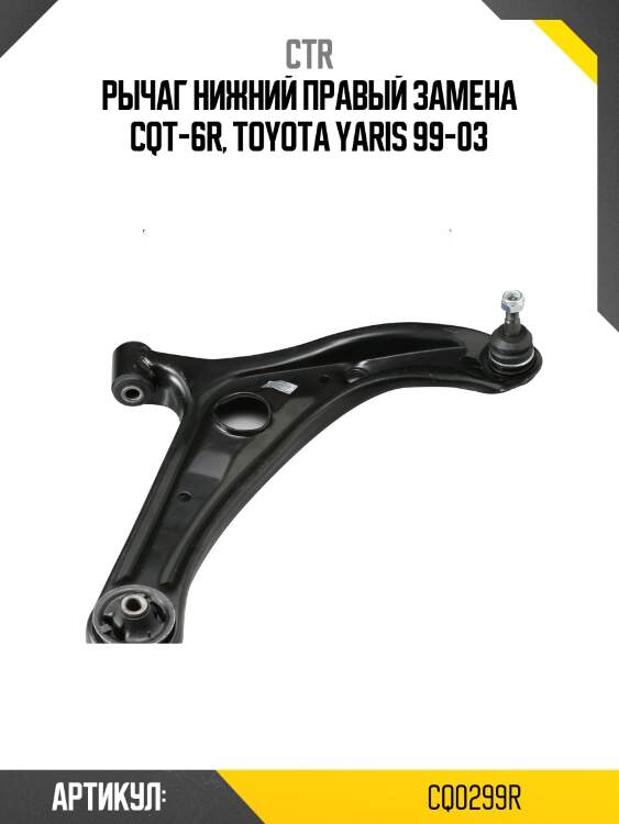 / cqt-6r рычаг подвески | перед прав | ctr cq0299r