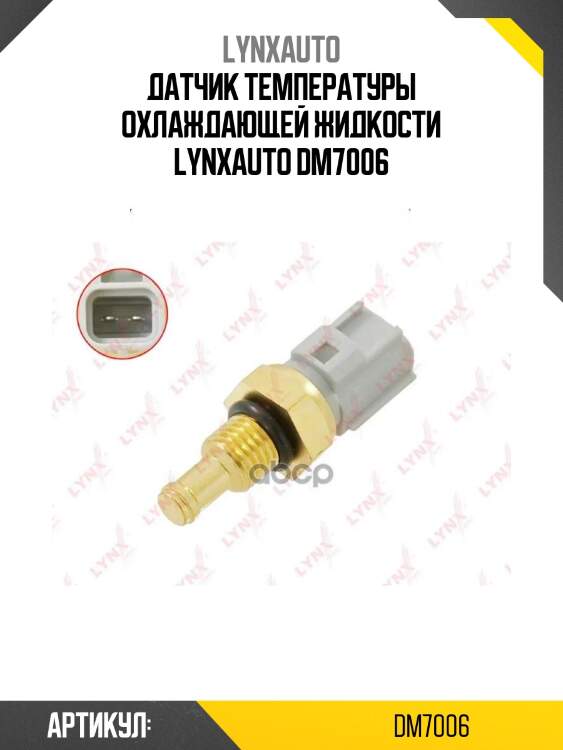 Датчик температуры охлаждающей жидкости lynxauto dm7006