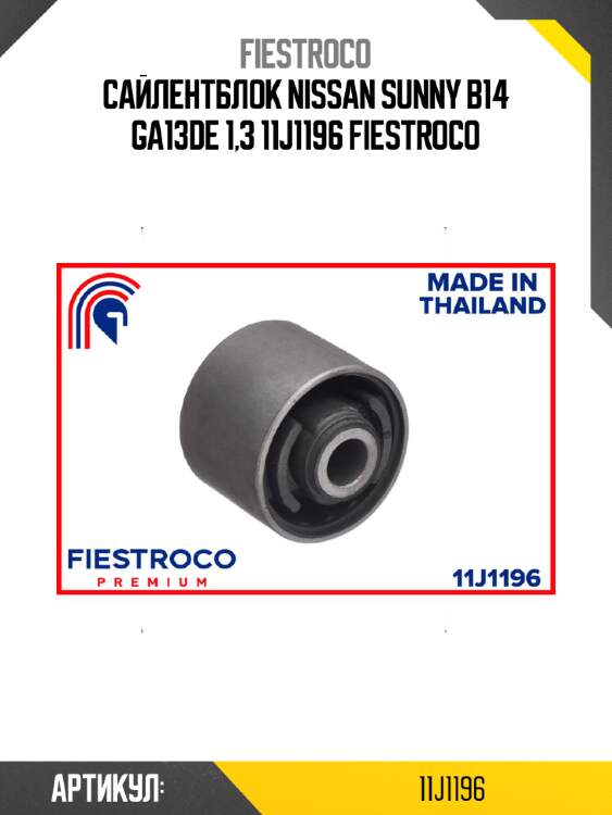 Сайлентблок nissan sunny b14 ga13de 1,3 11j1196 fiestroco