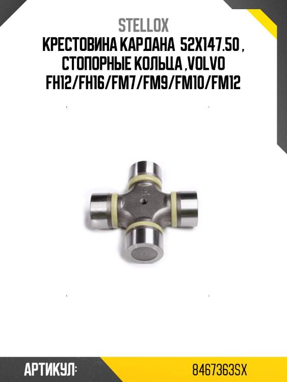 Крестовина кардана  52x147.50 , стопорные кольца ,volvo fh12/fh16/fm7/fm9/fm10/fm12