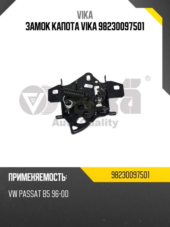 Замок капота vika 98230097501