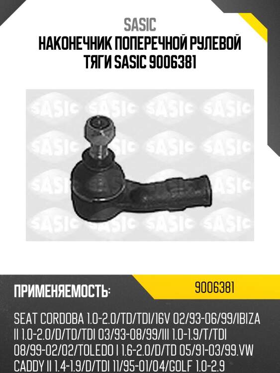 Наконечник поперечной рулевой тяги sasic 9006381