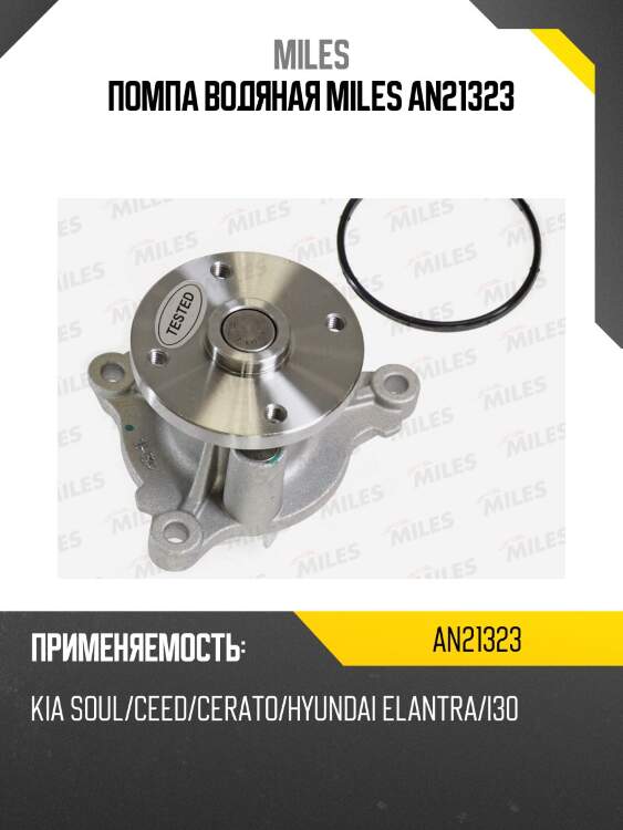 Помпа водяная miles an21323