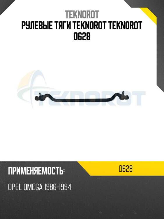 Рулевые тяги teknorot teknorot o628