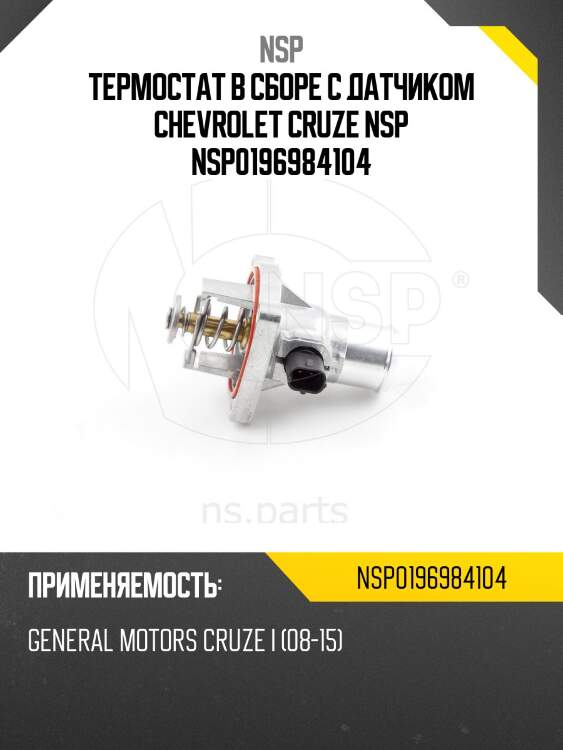 Термостат в сборе с датчиком chevrolet cruze nsp nsp0196984104