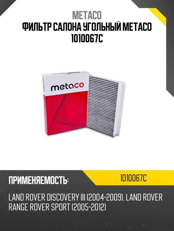 Фильтр салона угольный metaco 1010067c