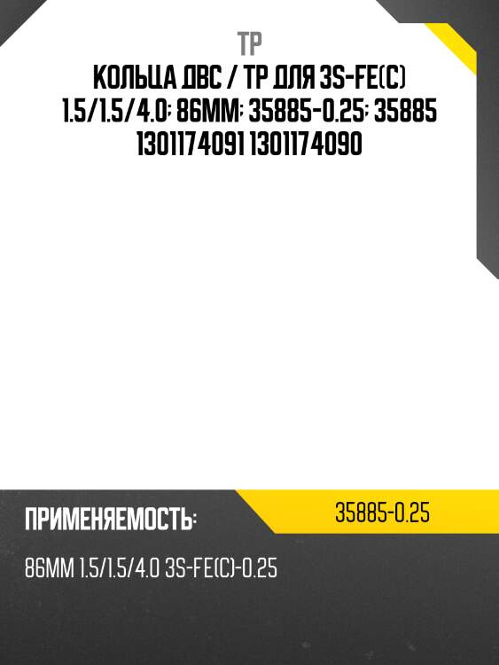 Кольца двс / tp для 3s-fe(c) 1.5/1.5/4.0  86mm  35885-0.25  35885 1301174091 1301174090