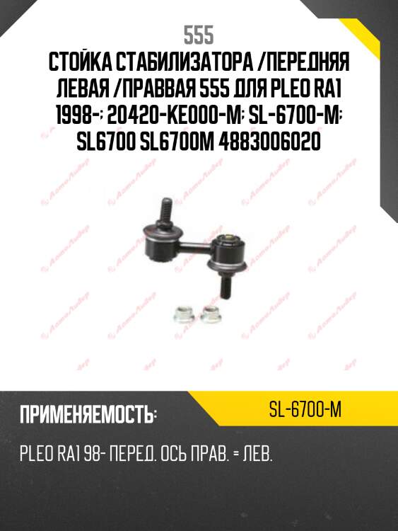 Стойка стабилизатора /передняя левая /праввая 555 для pleo ra1 1998-  20420-ke000-m  sl-6700-m  sl6700 sl6700m 4883006020