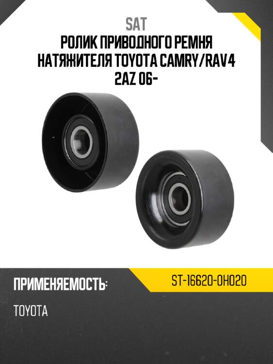 Ролик приводного ремня натяжителя toyota camry sat st-16620-0h020