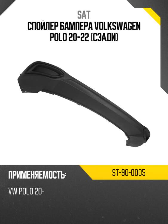 Спойлер бампера volkswagen polo 20-22 сзади sat st-90-0005