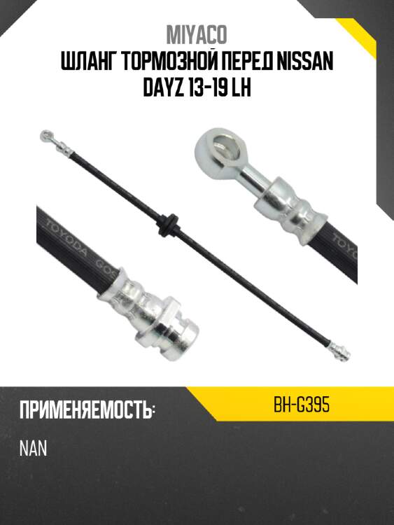 Шланг тормозной перед nissan dayz 13-19 lh miyaco bh-g395