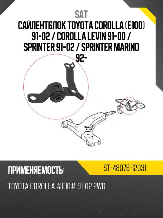 Сайлентблок toyota corolla e100 91-02  sat st-48076-12031