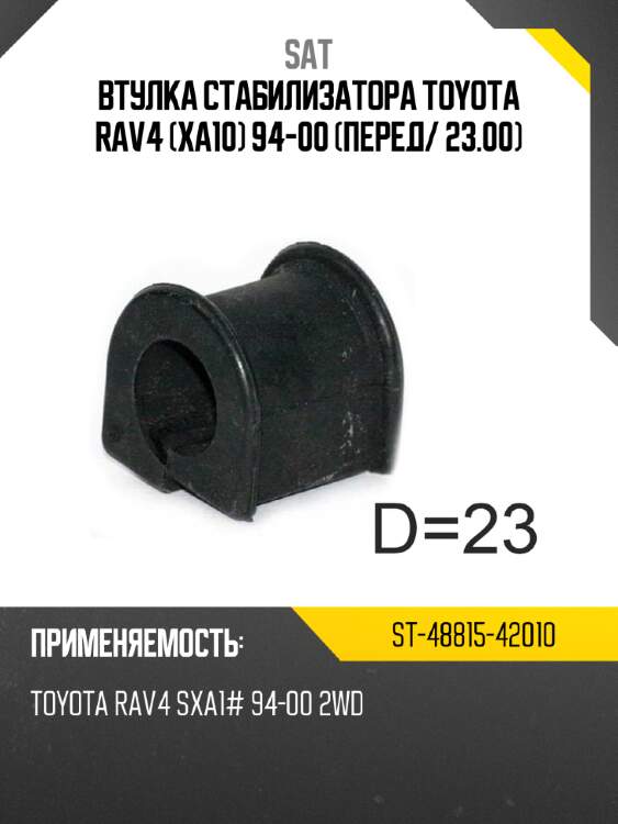Втулка стабилизатора toyota rav4 xa10 94-00 перед sat st-48815-42010