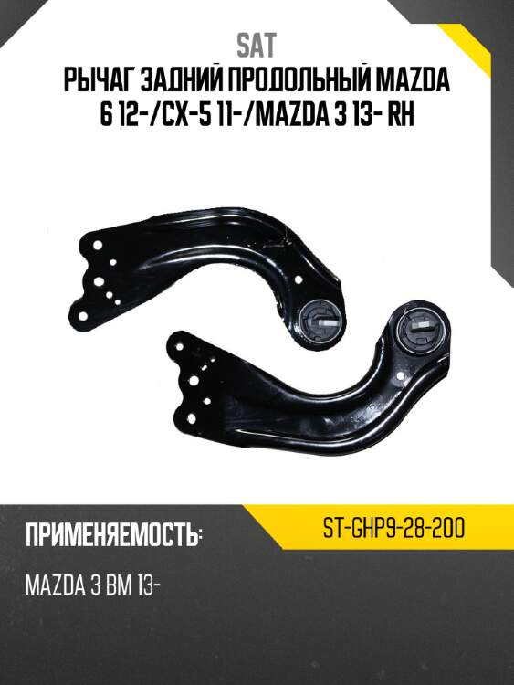 Рычаг задний продольный MAZDA 6 12- SAT ST-GHP9-28-200