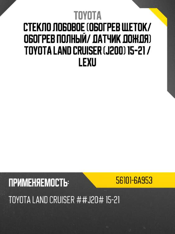 Стекло лобовое обогрев щеток toyota 56101-6a953