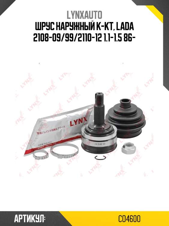 Шрус наружный | перед прав/лев | lada 2108-099/2110-12/2113-15/granta/kalina/priora lynxauto co4600