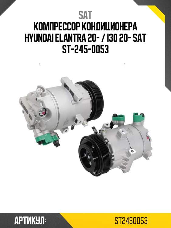 Компрессор кондиционера hyundai elantra 20- / i30 20- sat st-245-0053