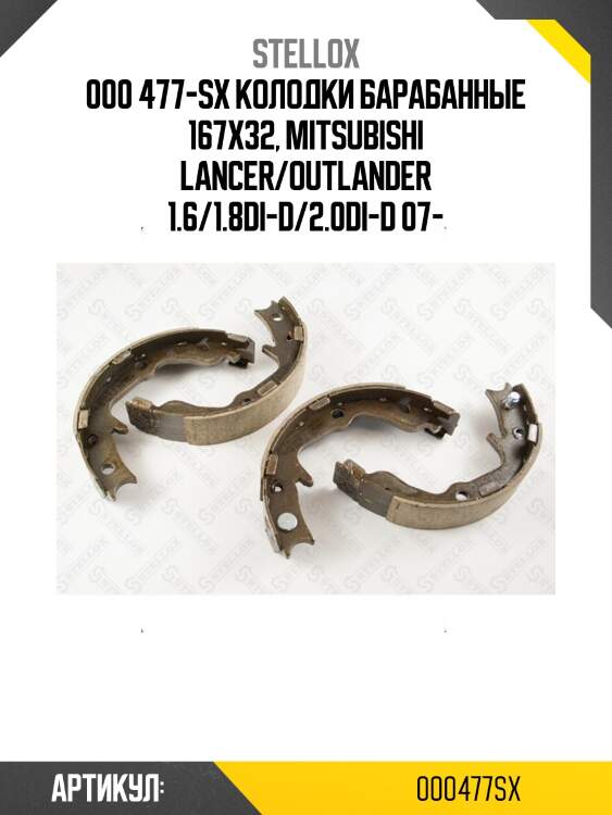 000 477-sx колодки барабанные 167x32, mitsubishi lancer/outlander 1.6/1.8di-d/2.0di-d 07-