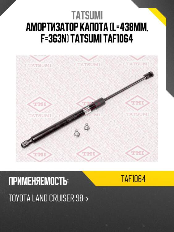 Амортизатор капота (l=438mm, f=363n) tatsumi taf1064