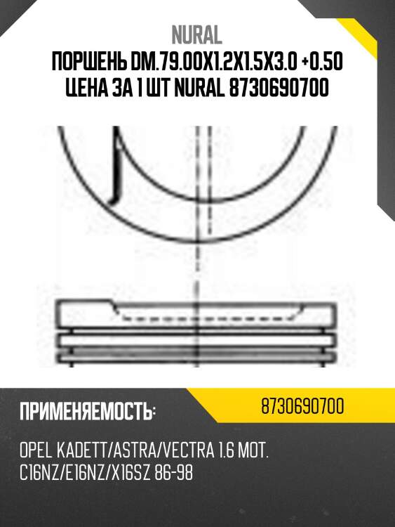 Поршень dm.79.00х1.2х1.5х3.0 +0.50 цена за 1 шт nural 8730690700