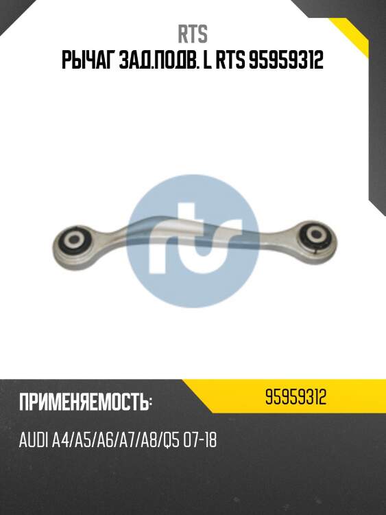 Рычаг зад.подв. l rts 95959312