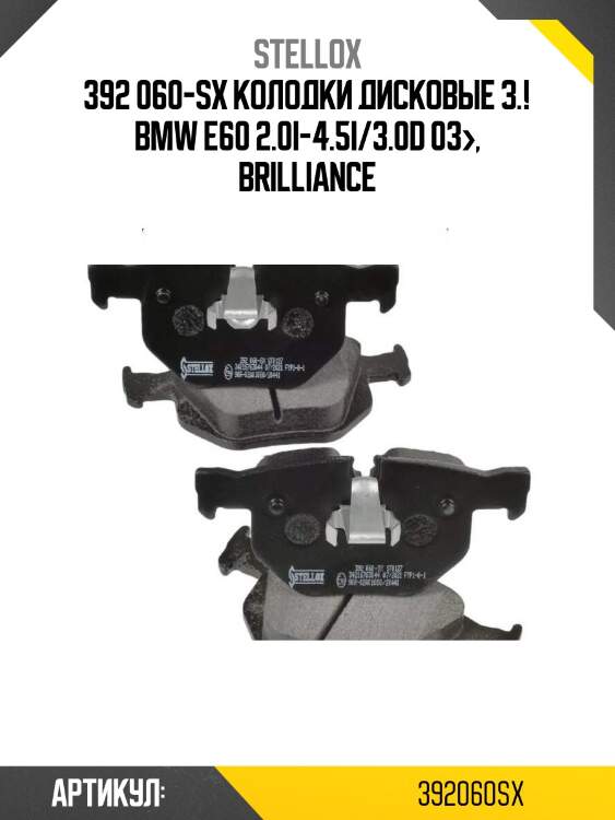 392 060-sx колодки дисковые з.!\ bmw e60 2.0i-4.5i/3.0d 03>, brilliance