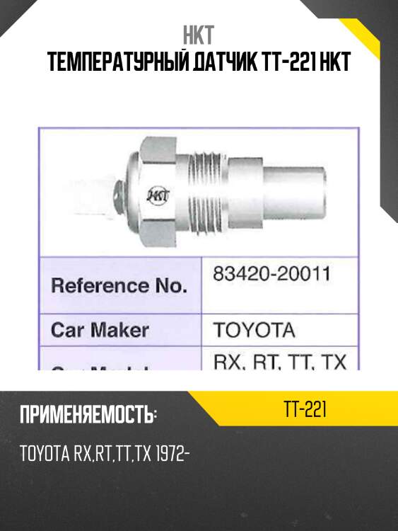 Температурный датчик tt-221 hkt