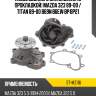 Насос водяного охлаждения с прокладкой mazda 323 89-00  sat st-mz116
