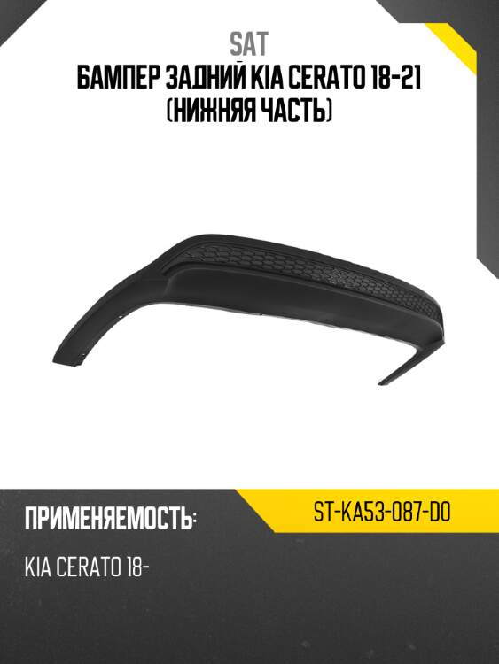Бампер задний kia cerato 18-21 нижняя часть sat st-ka53-087-d0