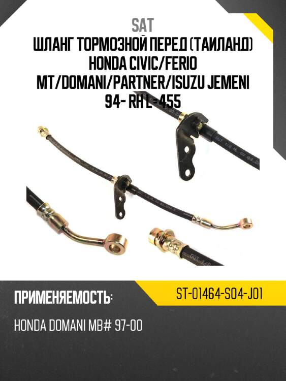 Шланг тормозной перед таиланд honda civic sat st-01464-s04-j01