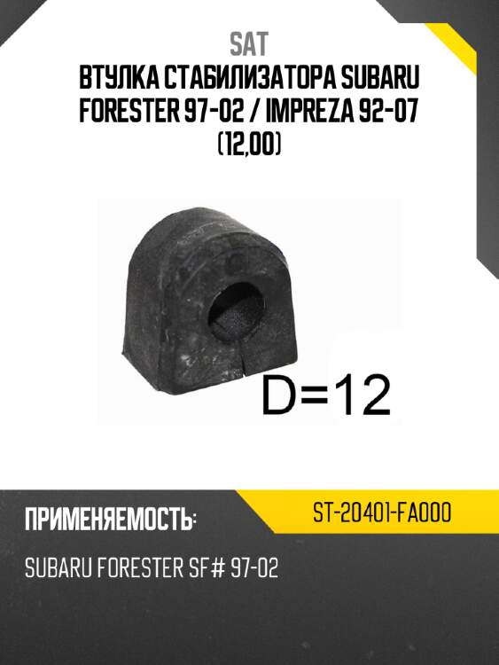 Втулка стабилизатора subaru forester 97-02  sat st-20401-fa000