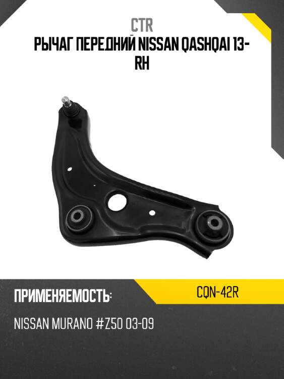 Рычаг передний nissan qashqai 13- rh ctr cqn-42r