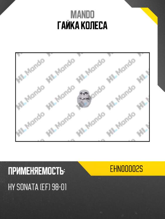 Гайка колеса mando ehn00002s