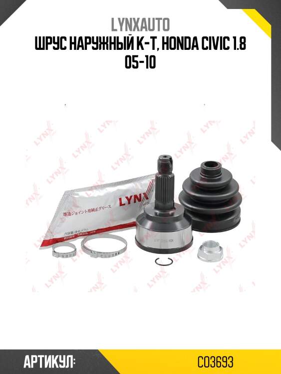 Шрус наружный | перед прав/лев | lynxauto co3693