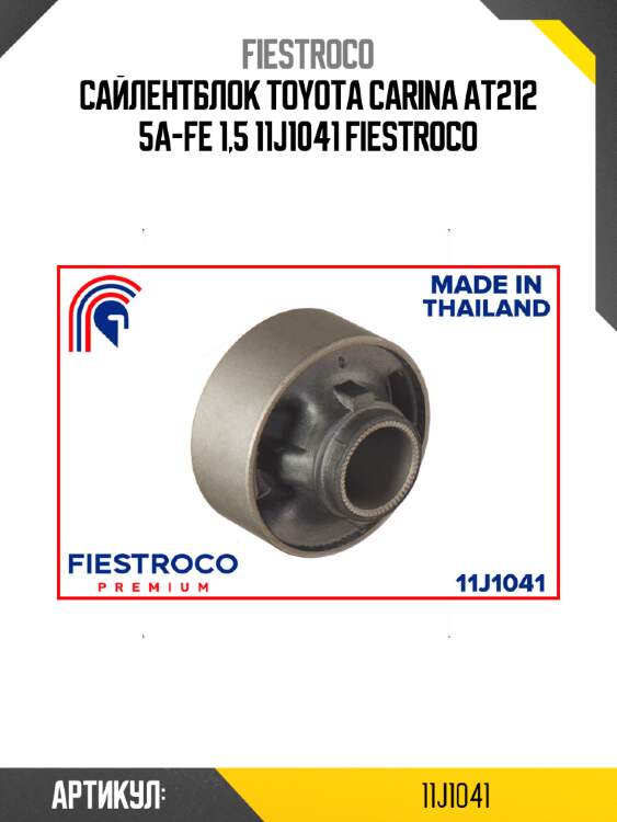 Сайлентблок toyota carina at212 5a-fe 1,5 11j1041 fiestroco