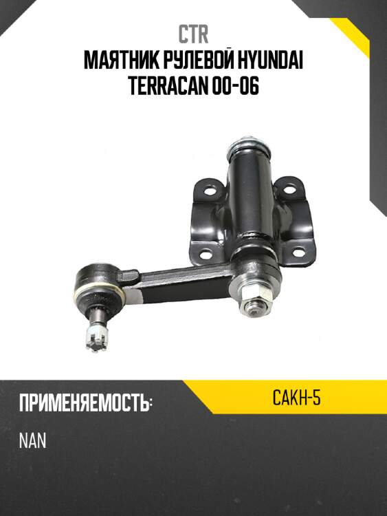 Маятник рулевой hyundai terracan 00-06 ctr cakh-5