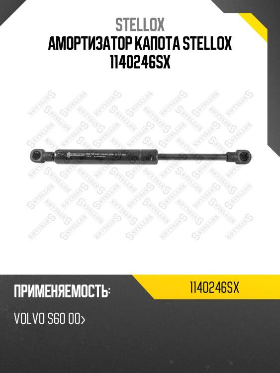 Амортизатор капота stellox 1140246sx