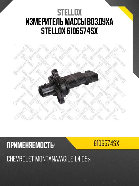Измеритель массы воздуха stellox 6106574sx
