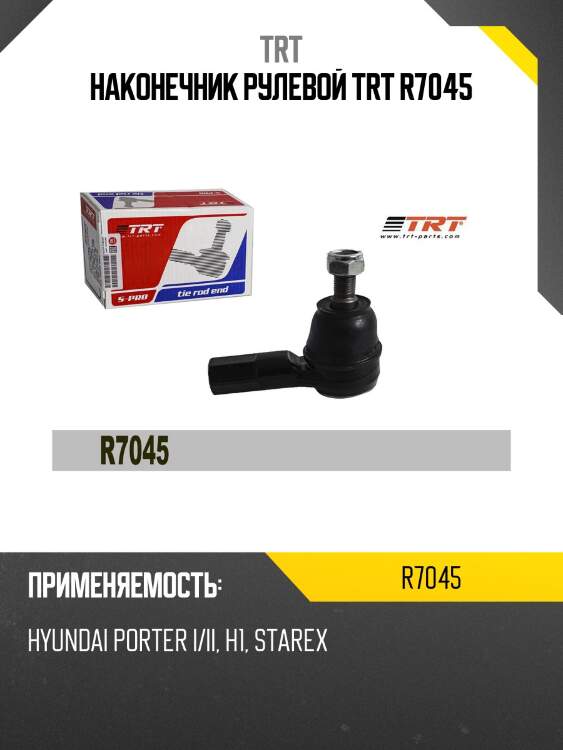 Наконечник рулевой trt r7045