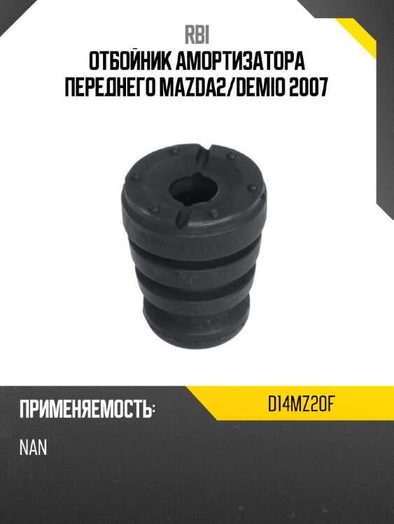 Отбойник амортизатора переднего mazda2 rbi d14mz20f
